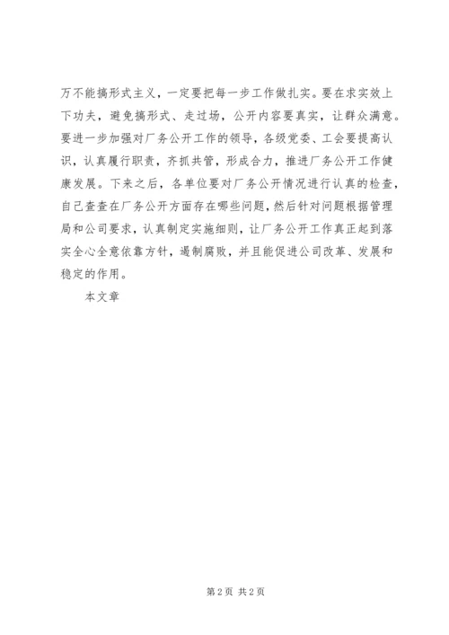 厂务公开会议上的讲话(精选多篇).docx