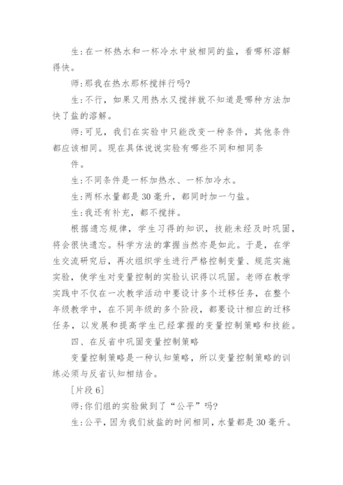 变量控勃策略教学例谈的论文.docx