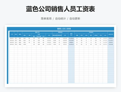蓝色公司销售人员工资表