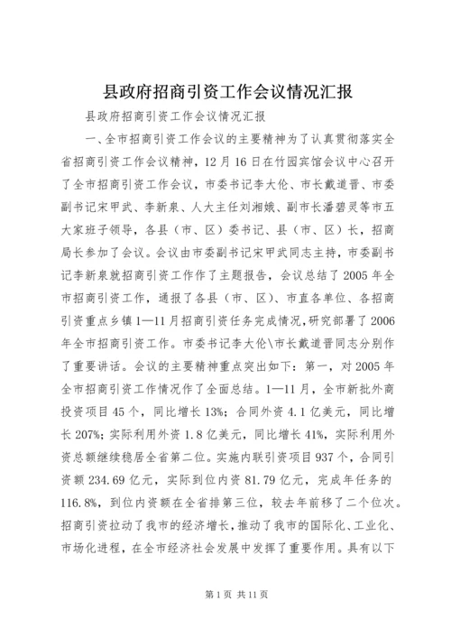 县政府招商引资工作会议情况汇报.docx