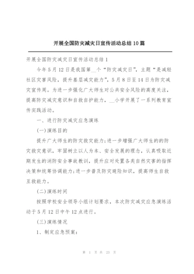 开展全国防灾减灾日宣传活动总结10篇.docx
