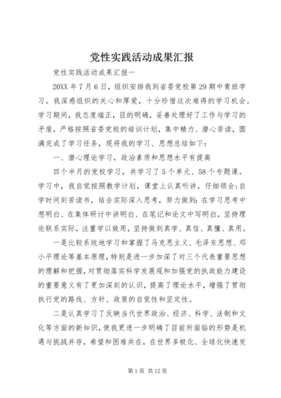 党性实践活动成果汇报.docx