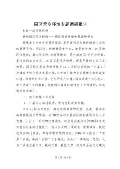 园区营商环境专题调研报告.docx