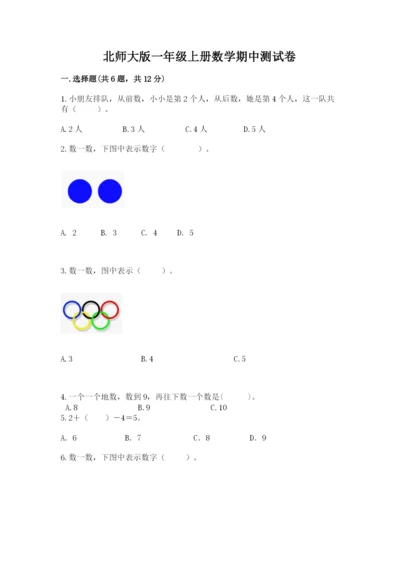 北师大版一年级上册数学期中测试卷（夺分金卷）.docx