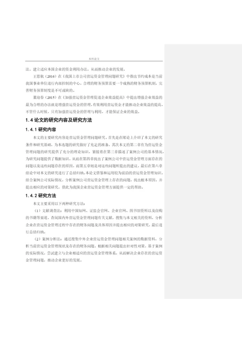 166020411_司洪金_[论文]沈阳金万码高科技发展有限公司营运资金管理问题研究.docx