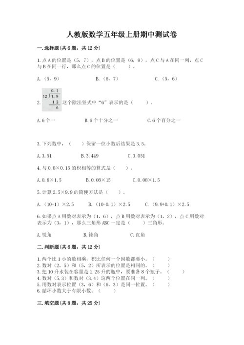 人教版数学五年级上册期中测试卷带答案解析.docx