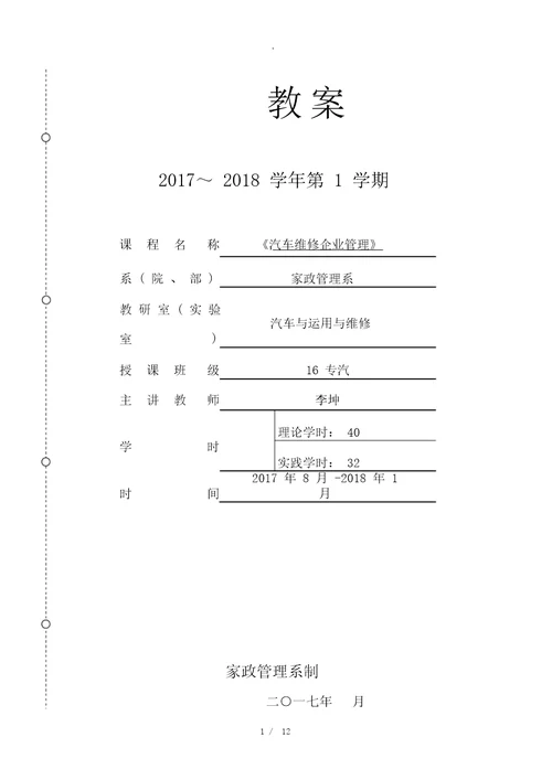 汽车维修企业管理教案