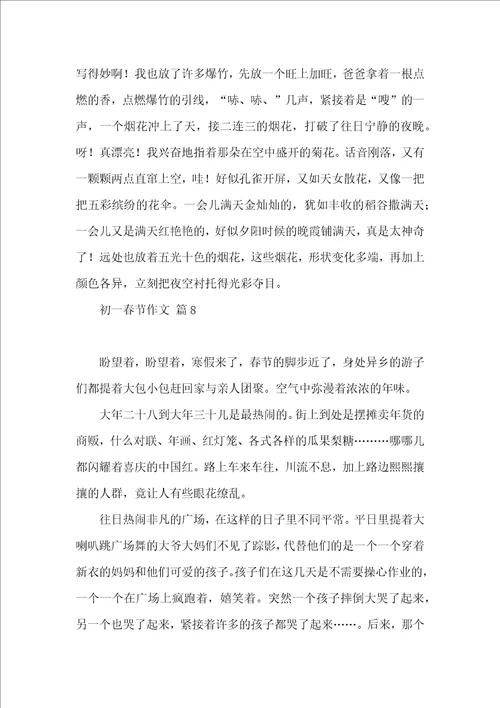 初一春节作文9篇一