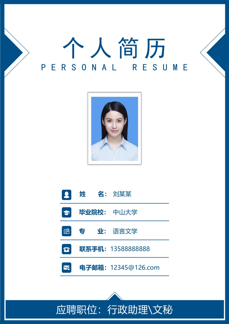 简明通用求职简历套装
