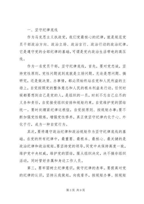 关于两学一做坚守纪律底线树立清风正气讲话稿.docx