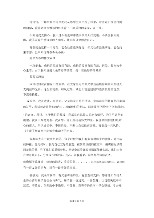 有关高中青春的作文汇编6篇