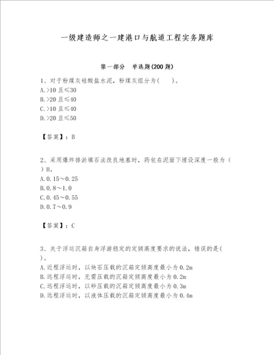 一级建造师之一建港口与航道工程实务题库附参考答案轻巧夺冠