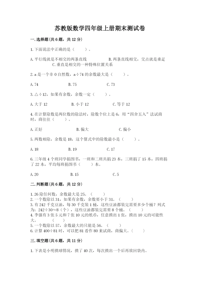 苏教版数学四年级上册期末测试卷及参考答案（研优卷）.docx