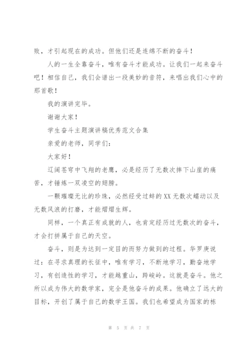 学生奋斗主题演讲稿优秀范文合集.docx