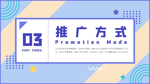 微信公众号推广运营方案PPT课件模板