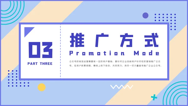 微信公众号推广运营方案PPT课件模板