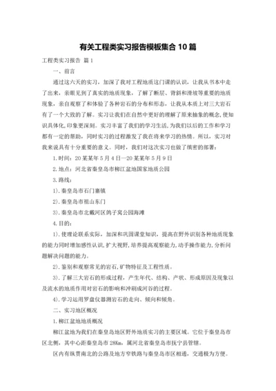 有关工程类实习报告模板集合10篇.docx