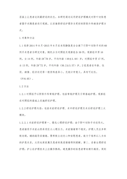 肝叶切除手术患者行舒适护理的疗效分析.docx