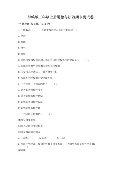 部编版三年级上册道德与法治期末测试卷（名师系列）.docx