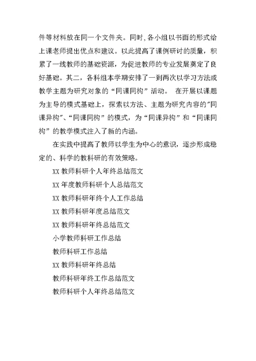 XX年度教师科研工作总结范文