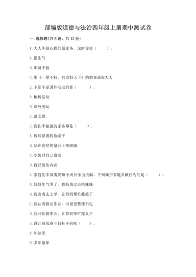 部编版道德与法治四年级上册期中测试卷及参考答案（完整版）.docx