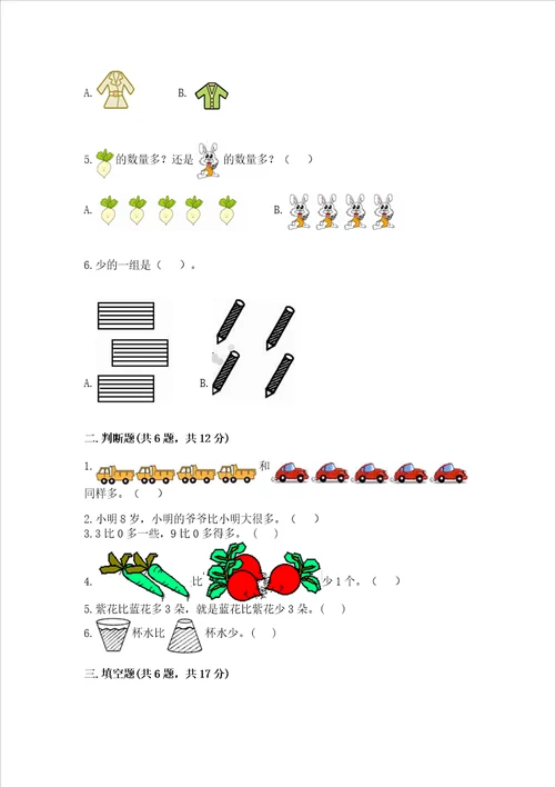 北师大版一年级上册数学第一单元 生活中的数 测试卷含完整答案有一套