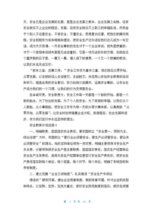 安全教育片观后感(通用15篇)