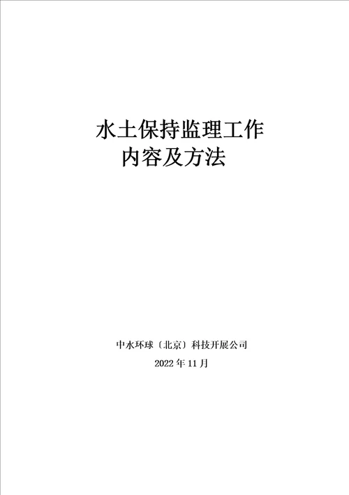 精选水土保持监理工作内容及方法