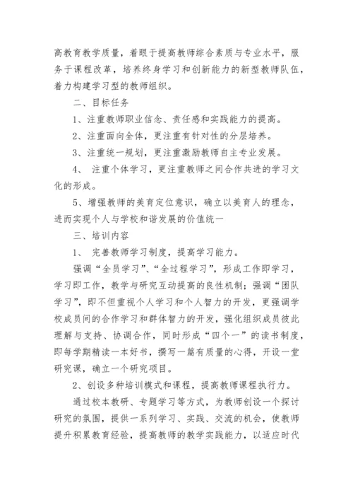 2023-2024学校年度教师培训计划.docx