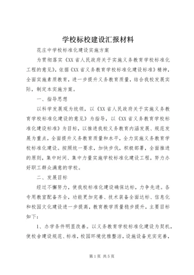 学校标校建设汇报材料.docx