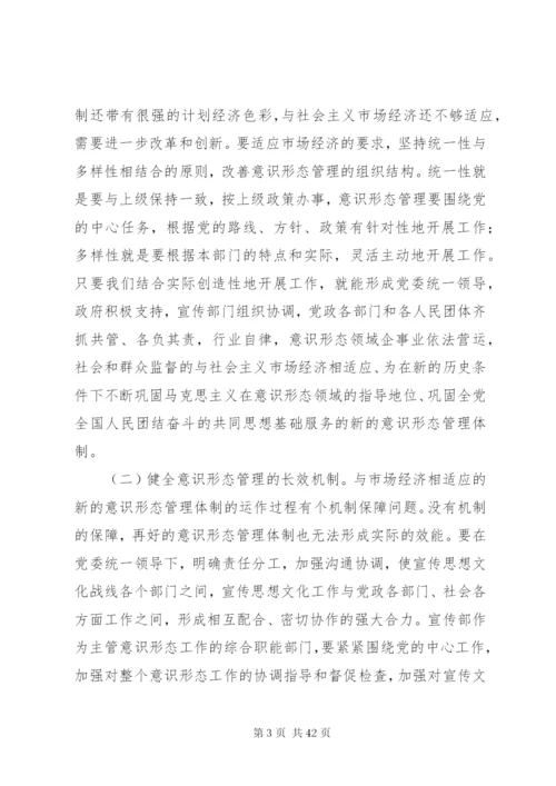 加强意识形态管理工作的思考七篇.docx