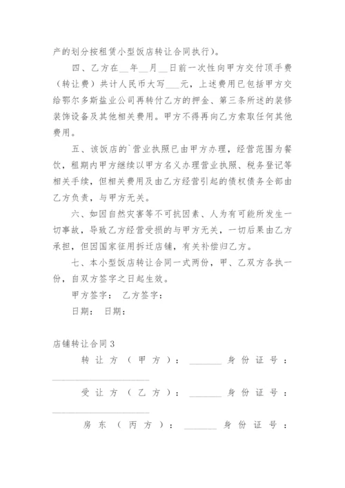 店铺转让合同_24.docx