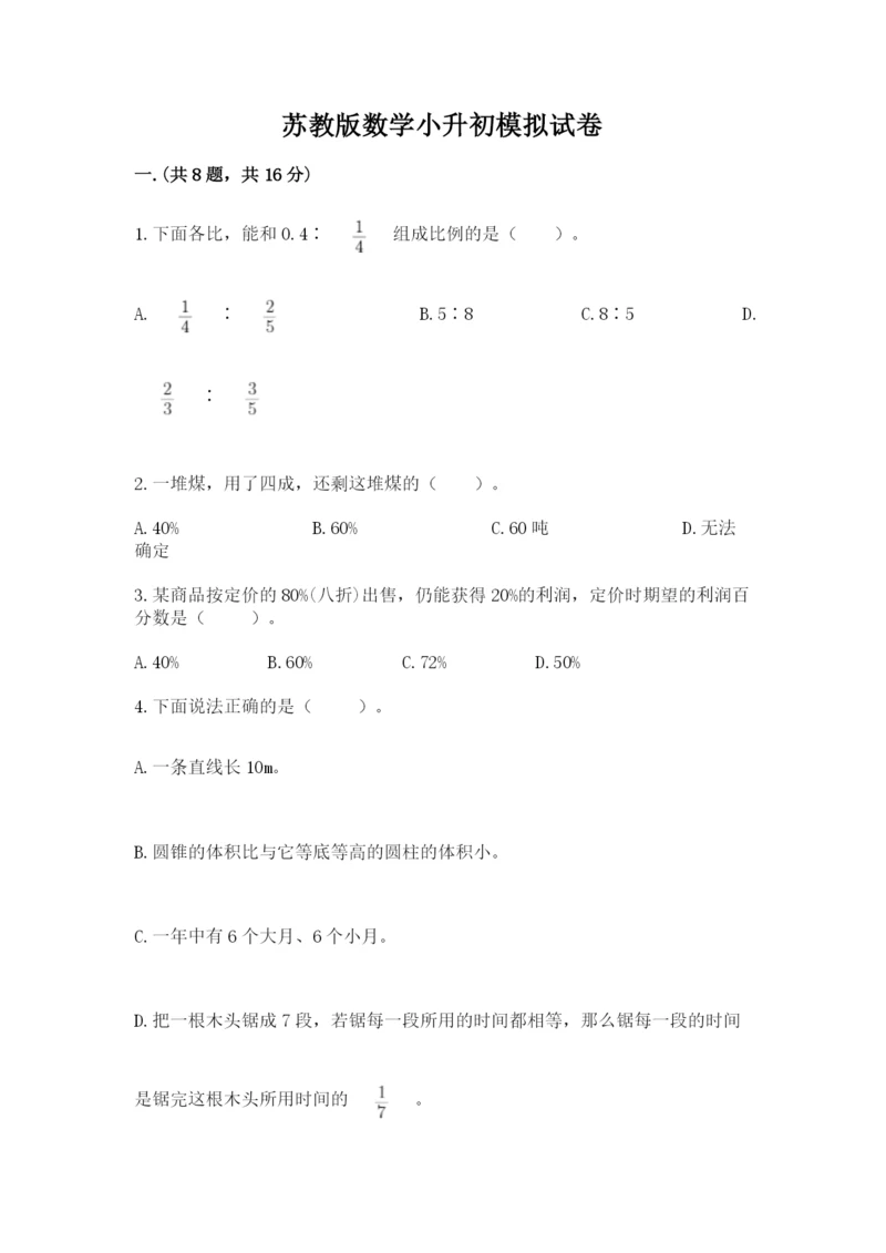 苏教版数学小升初模拟试卷附答案【能力提升】.docx