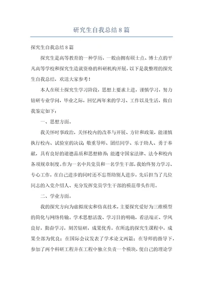 研究生自我总结8篇