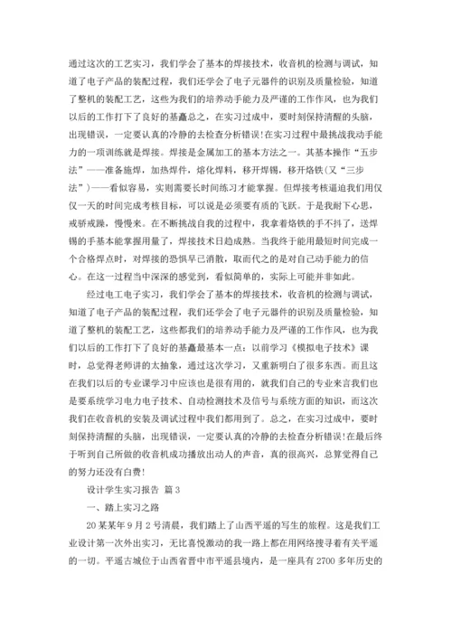 设计学生实习报告范文汇编8篇.docx