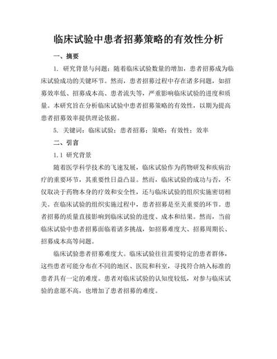 临床试验中患者招募策略的有效性分析