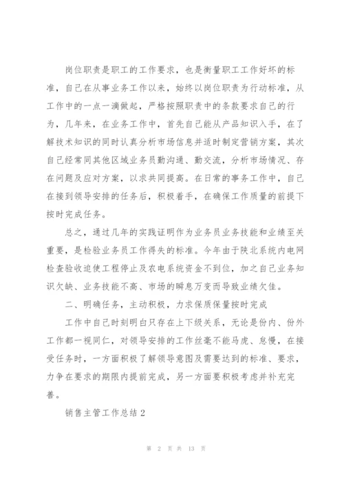 销售主管工作总结大全5篇.docx