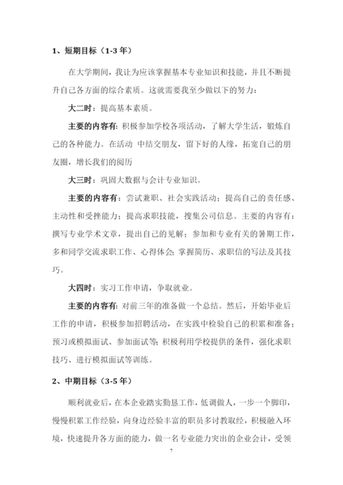 11页3400字大数据与会计专业职业生涯规划.docx