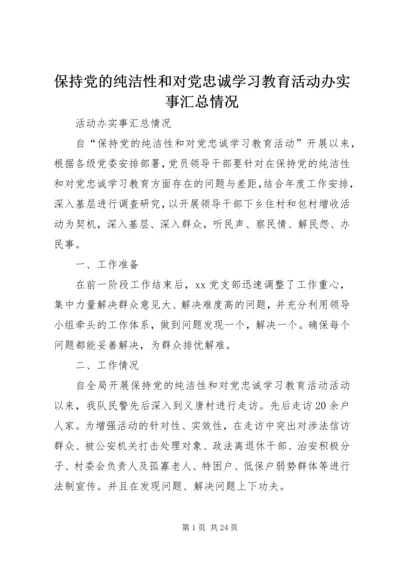 保持党的纯洁性和对党忠诚学习教育活动办实事汇总情况.docx