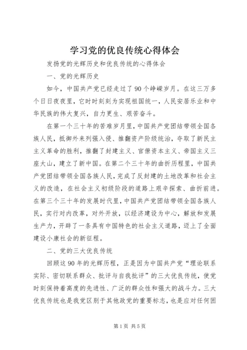 学习党的优良传统心得体会 (6).docx