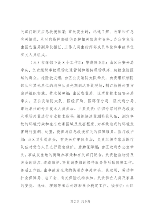 危险化学品重特大生产安全事故应急救援预案.docx