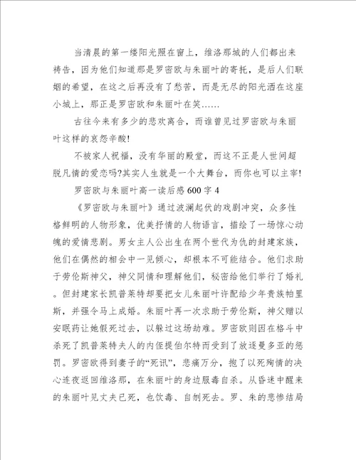 罗密欧与朱丽叶高一读后感600字