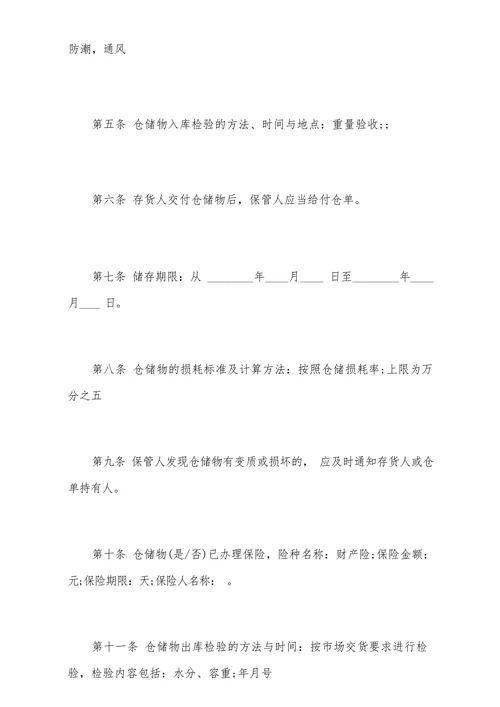 粮食仓储合同样本
