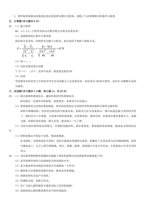 学前教育科学研究与论文写作试题