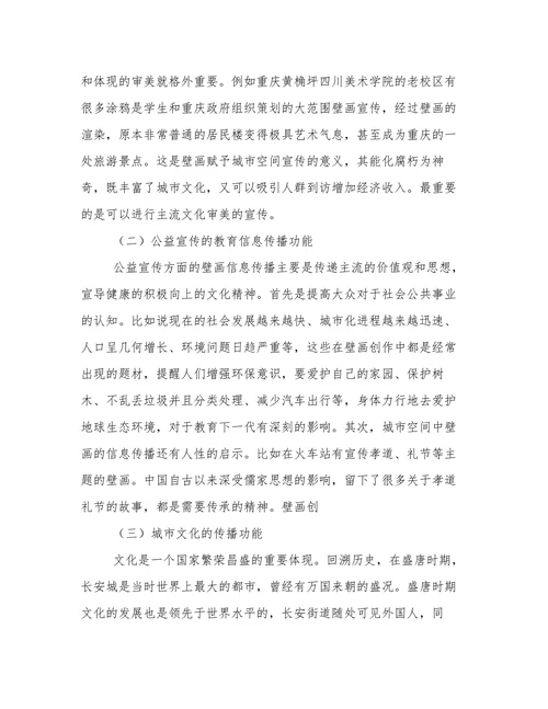 壁画艺术教育信息传播功能分析论文