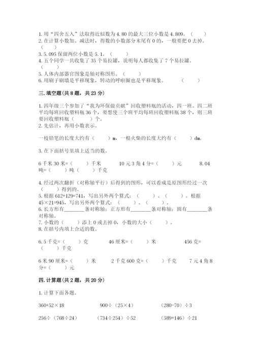 小学四年级下册数学期末测试卷附参考答案（满分必刷）.docx