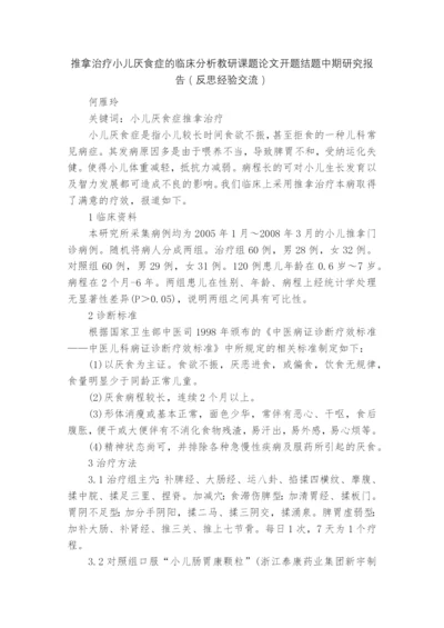 推拿治疗小儿厌食症的临床分析教研课题论文开题结题中期研究报告(反思经验交流).docx