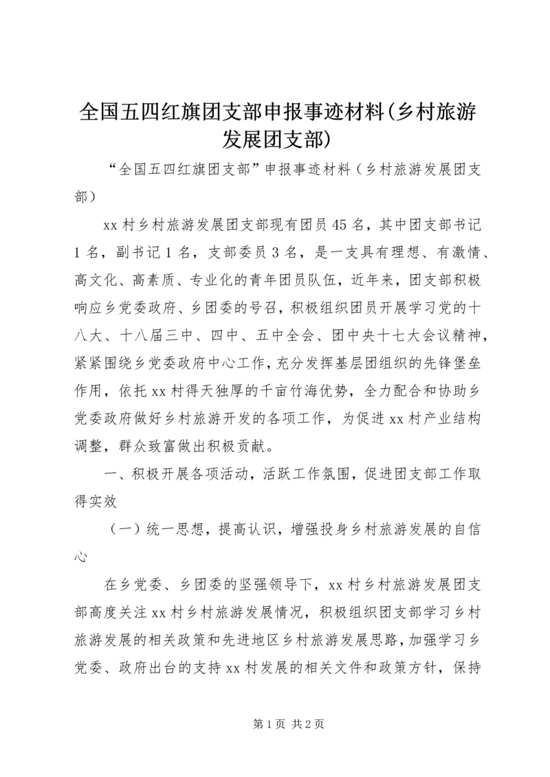 全国五四红旗团支部申报事迹材料(乡村旅游发展团支部).docx