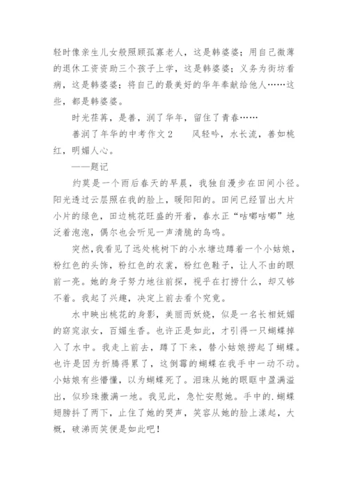 善润了年华的中考作文.docx