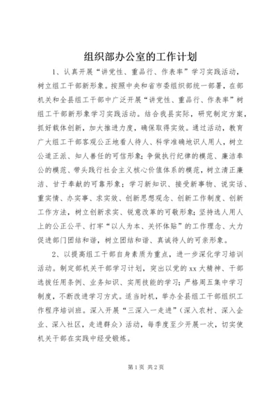 组织部办公室的工作计划.docx